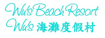 Mr Wu Beach Resort 胡氏海灘度假村